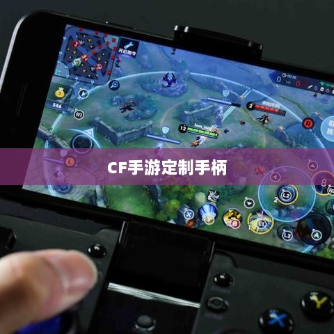 CF手游定制手柄,游戏硬件定制的新趋势-图1 CF手游定制手柄,游戏硬件定制的新趋势-图1