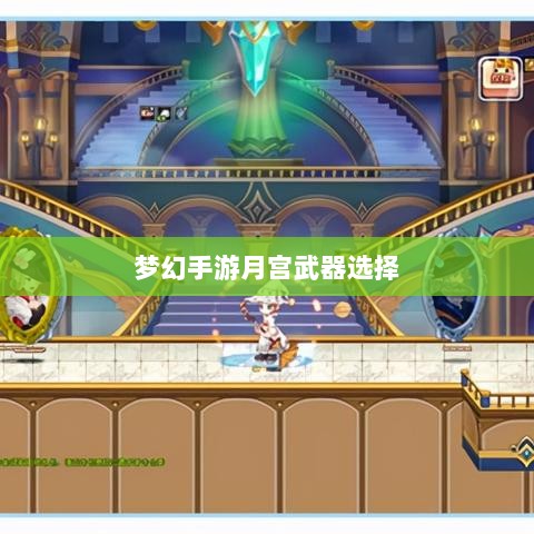 梦幻手游月宫武器选择攻略，如何挑选最适合你的武器-图1