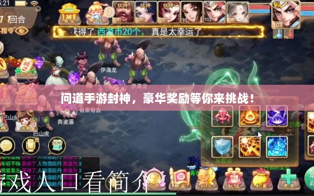 问道手游封神,豪华奖励等你来挑战!-图1 问道手游封神,豪华奖励等你来挑战!-图1