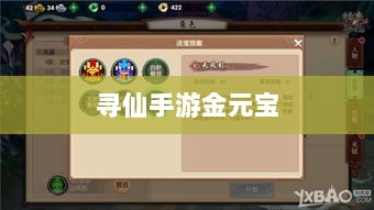 寻仙手游金元宝用途揭秘,游戏内货币的重要性与运用-图1 寻仙手游金元宝用途揭秘,游戏内货币的重要性与运用-图1