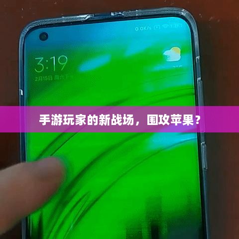 手游玩家的新战场，围攻苹果？-图1