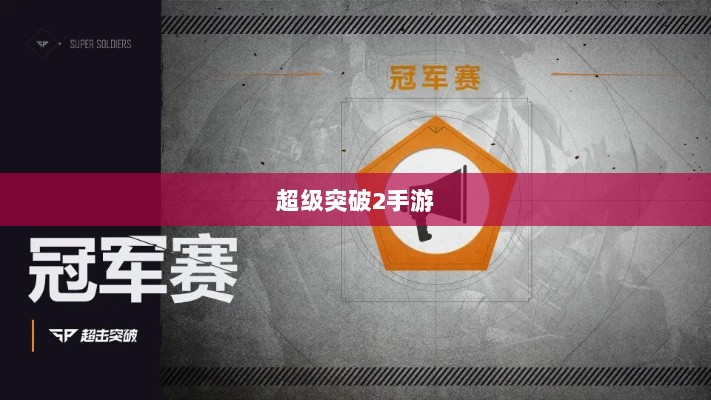 超级突破2手游深度解析-图1