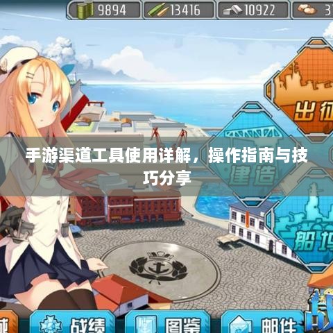 手游渠道工具使用详解，操作指南与技巧分享-图1