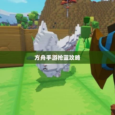 方舟手游抢蓝攻略,掌握食物选择,轻松获胜指南-图1 方舟手游抢蓝攻略,掌握食物选择,轻松获胜指南-图1