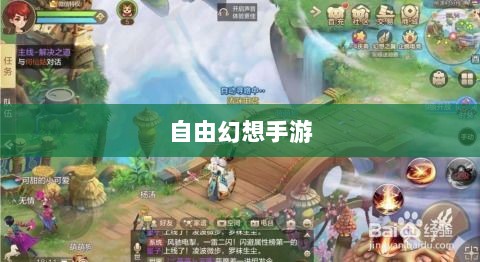 自由幻想手游,虚拟世界的无限探险之旅-图1 自由幻想手游,虚拟世界的无限探险之旅-图1