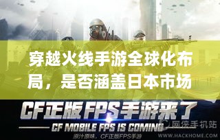 穿越火线手游全球化布局，是否涵盖日本市场？-图1