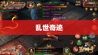 手游新纪元，乱世奇迹的诞生-图1