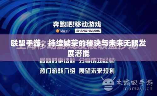 联盟手游，持续繁荣的秘诀与未来无限发展潜能-图1
