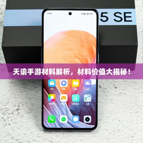 天谕手游材料解析，材料价值大揭秘！-图1