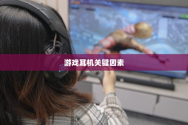 直播手游耳机选购指南,游戏耳机的关键因素解析-图1 直播手游耳机选购指南,游戏耳机的关键因素解析-图1
