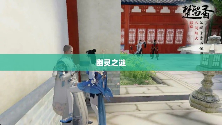 楚留香手游书院探秘,神秘世界中的幽灵之谜-图1 楚留香手游书院探秘,神秘世界中的幽灵之谜-图1