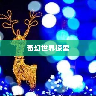 手游的魅力与奇幻世界，深灵笔记探索之旅-图1
