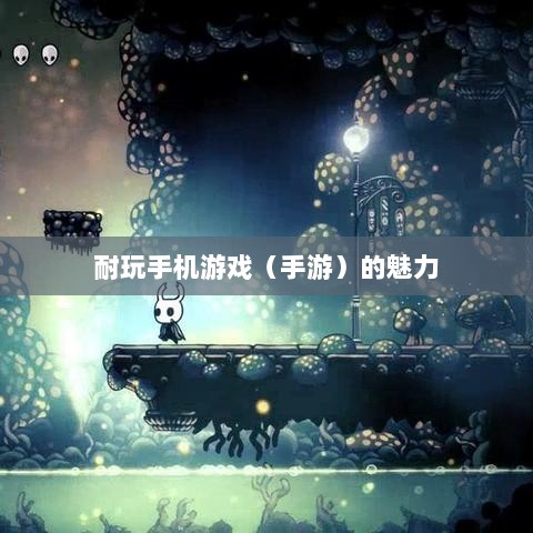 深度探索，耐玩手游的魅力与推荐-图1
