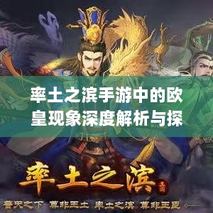 率土之滨手游中的欧皇现象深度解析与探讨-图1