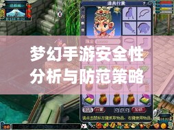 梦幻手游安全性分析与防范策略，如何避免账号被盗？-图1
