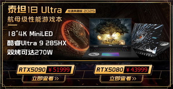 微星五大新游戏本价格揭晓，285HX＋5090典藏版售价5.2万元起-图2