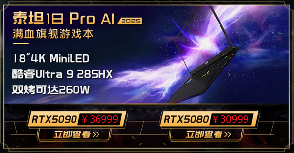 微星五大新游戏本价格揭晓，285HX＋5090典藏版售价5.2万元起-图5
