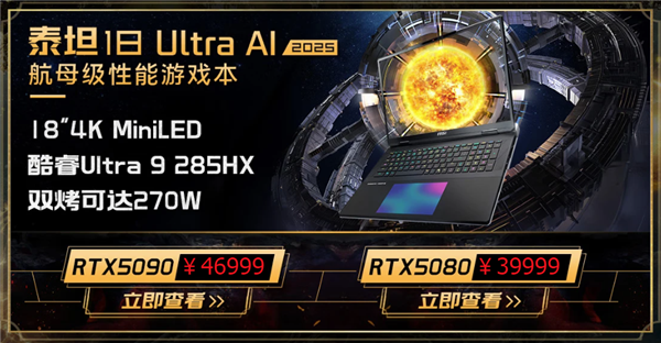 微星五大新游戏本价格揭晓，285HX＋5090典藏版售价5.2万元起-图4