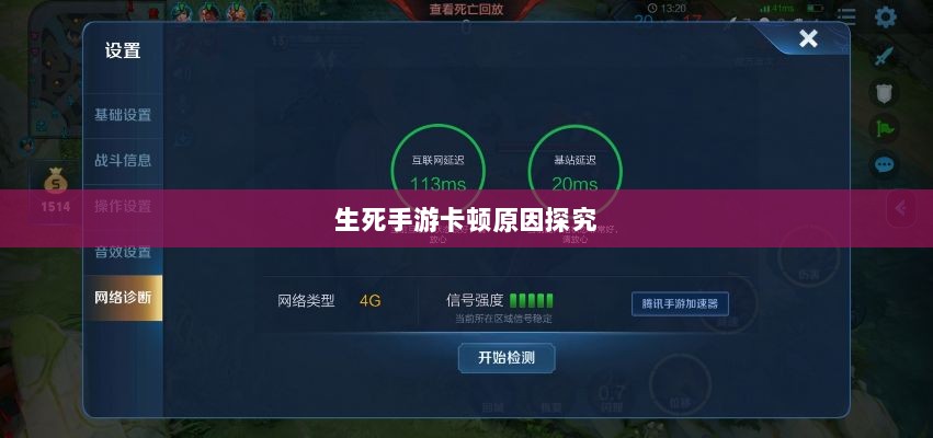 手游卡顿现象深度解析,生死手游卡顿原因探究-图1 手游卡顿现象深度解析,生死手游卡顿原因探究-图1