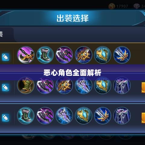 手游中近战恶心角色的全面解析-图1