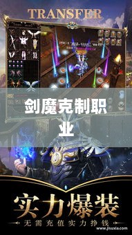 手游中剑魔的克制职业解析-图1