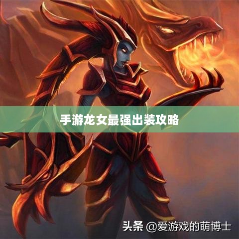 手游龙女最强出装攻略，探索最佳装备组合-图1