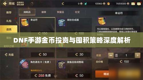 DNF手游金币投资与囤积策略深度解析-图1