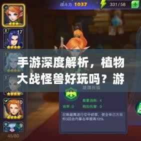 手游深度解析，植物大战怪兽好玩吗？游戏评测与体验分享-图1