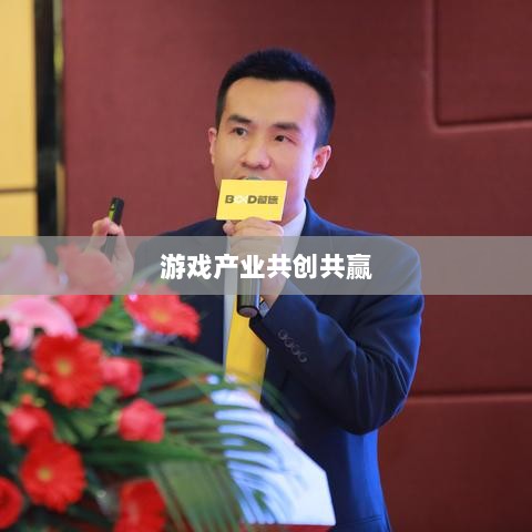 手游共创计划，探索游戏产业共创共赢之路-图1