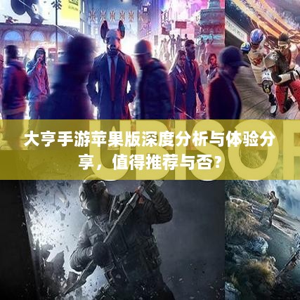 大亨手游苹果版深度分析与体验分享，值得推荐与否？-图1