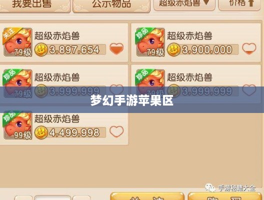 梦幻手游苹果区土豪众多吗？揭秘游戏经济现象深度探究-图1