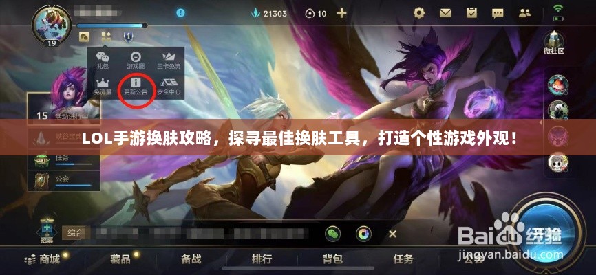 LOL手游换肤攻略，探寻最佳换肤工具，打造个性游戏外观！-图1