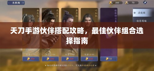 天刀手游伙伴搭配攻略，最佳伙伴组合选择指南-图1