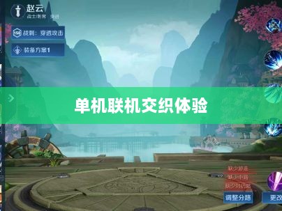 幕府风云手游，单机联机交织体验之旅-图1
