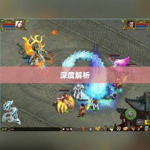 手游问道力金深度解析-图1