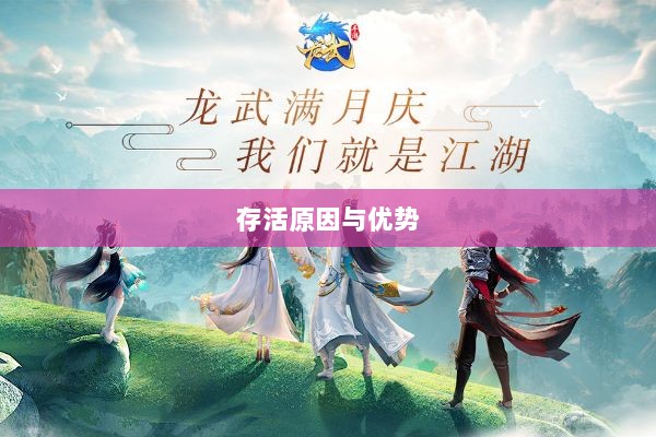 龙武手游的成功之道，揭秘其存活的原因与优势-图1