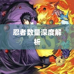 火影手游中忍者数量深度解析-图1