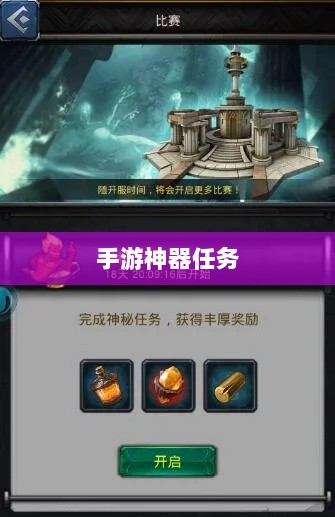 手游神器任务会消失吗？揭秘手游世界的神秘任务机制-图1