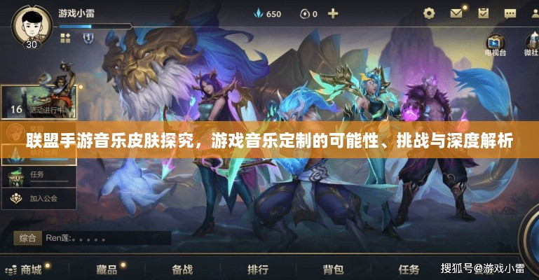 联盟手游音乐皮肤探究，游戏音乐定制的可能性、挑战与深度解析-图1