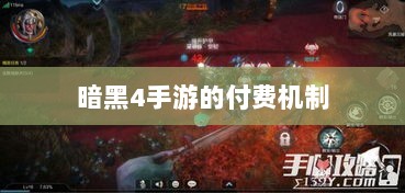 暗黑4手游的付费机制与游戏体验探究，是否需要掏钱购买？-图1
