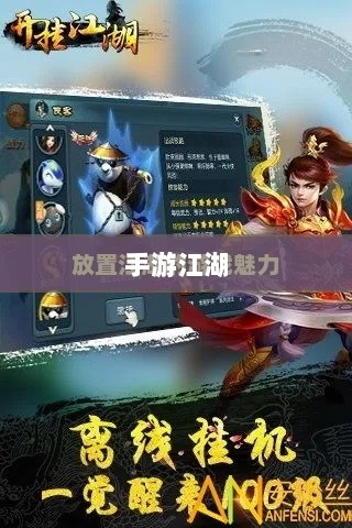 手游江湖,放置类游戏的魅力探索-图1 手游江湖,放置类游戏的魅力探索-图1