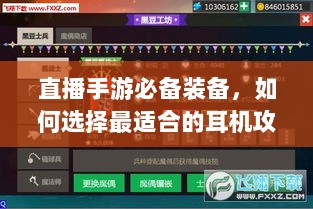 直播手游必备装备,如何选择最适合的耳机攻略-图1 直播手游必备装备,如何选择最适合的耳机攻略-图1