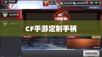 CF手游定制手柄,游戏硬件定制迈入新时代-图1 CF手游定制手柄,游戏硬件定制迈入新时代-图1