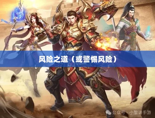 传奇手游职业相克揭秘,哪些职业需警惕的风险之道-图1 传奇手游职业相克揭秘,哪些职业需警惕的风险之道-图1