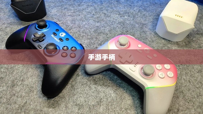 手游手柄,完美适配与极致游戏体验-图1 手游手柄,完美适配与极致游戏体验-图1