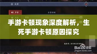 手游卡顿现象深度解析，生死手游卡顿原因探究-图1