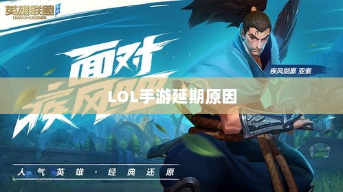 LOL手游延期原因的深度探究-图1