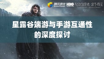 星露谷端游与手游互通性的深度探讨-图1