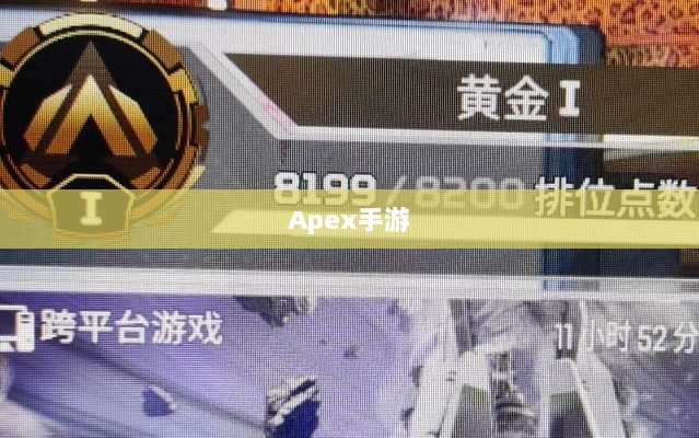 Apex手游,黄金段位的探索与挑战之旅-图1 Apex手游,黄金段位的探索与挑战之旅-图1