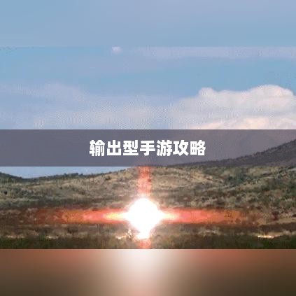 瑶瑶玩转输出型手游攻略，手游输出技巧与策略探讨-图1